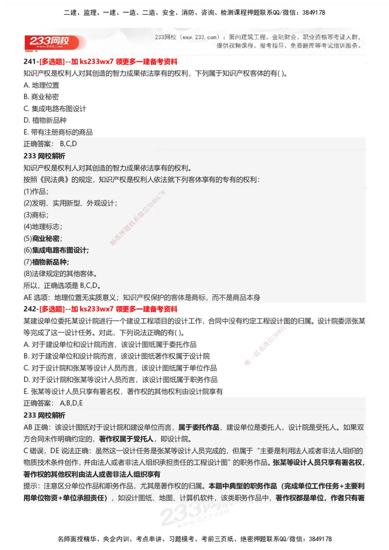 233-法规-母题300题-答案_2026年一建法规_2025年一建法规SVIP_01-精华文档✿电子教材✿历年真题_42-法规《母题300题》233
