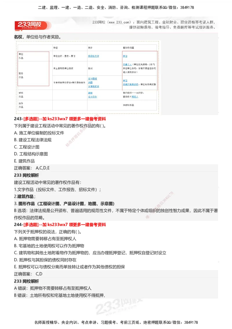 233-法规-母题300题-答案_2026年一建法规_2025年一建法规SVIP_01-精华文档✿电子教材✿历年真题_42-法规《母题300题》233