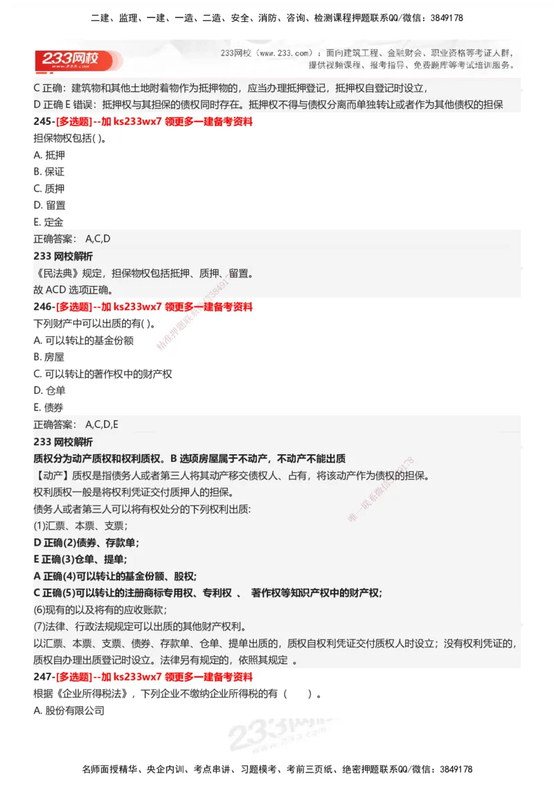 233-法规-母题300题-答案_2026年一建法规_2025年一建法规SVIP_01-精华文档✿电子教材✿历年真题_42-法规《母题300题》233