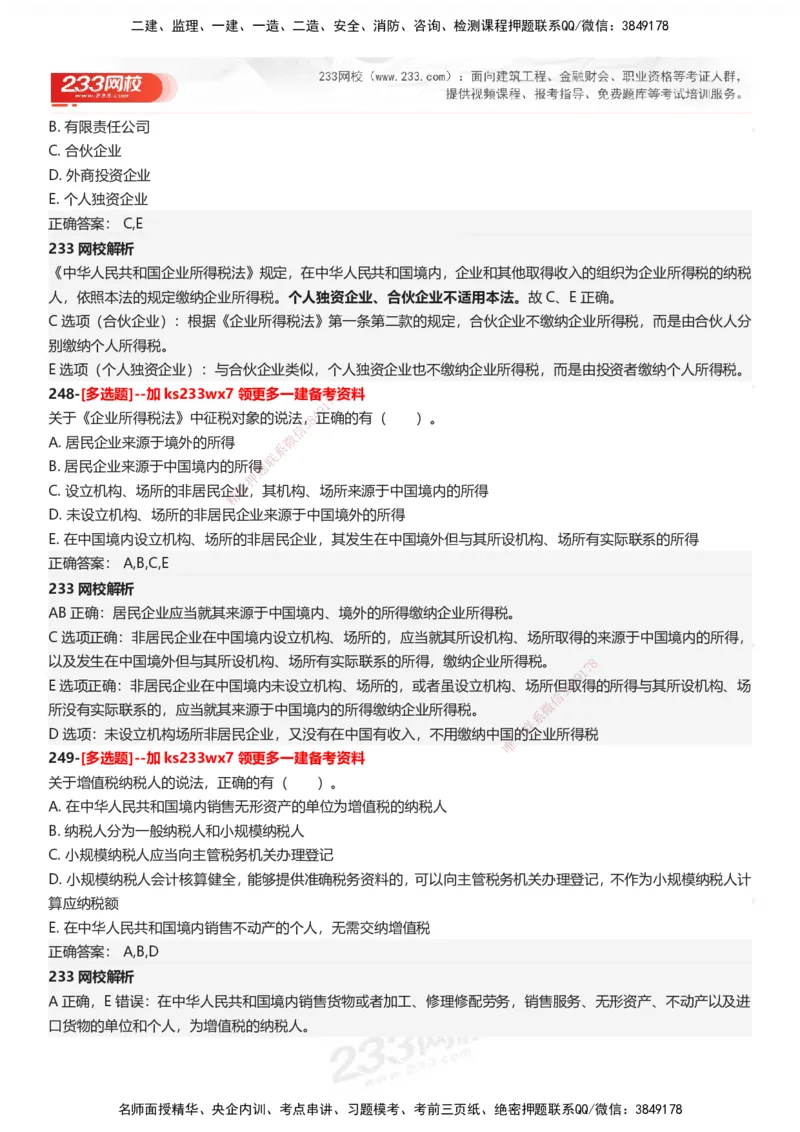 233-法规-母题300题-答案_2026年一建法规_2025年一建法规SVIP_01-精华文档✿电子教材✿历年真题_42-法规《母题300题》233