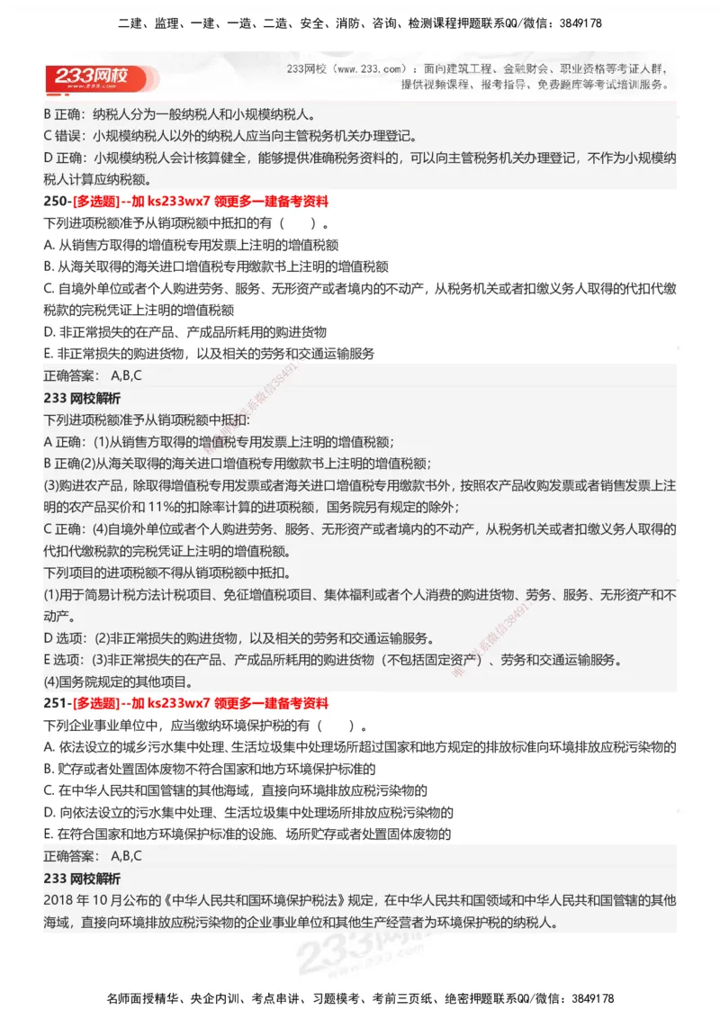 233-法规-母题300题-答案_2026年一建法规_2025年一建法规SVIP_01-精华文档✿电子教材✿历年真题_42-法规《母题300题》233