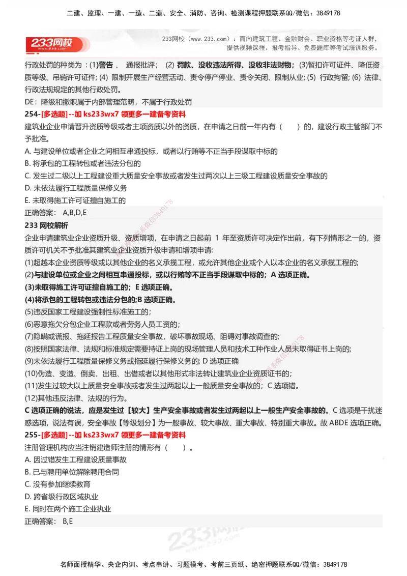233-法规-母题300题-答案_2026年一建法规_2025年一建法规SVIP_01-精华文档✿电子教材✿历年真题_42-法规《母题300题》233