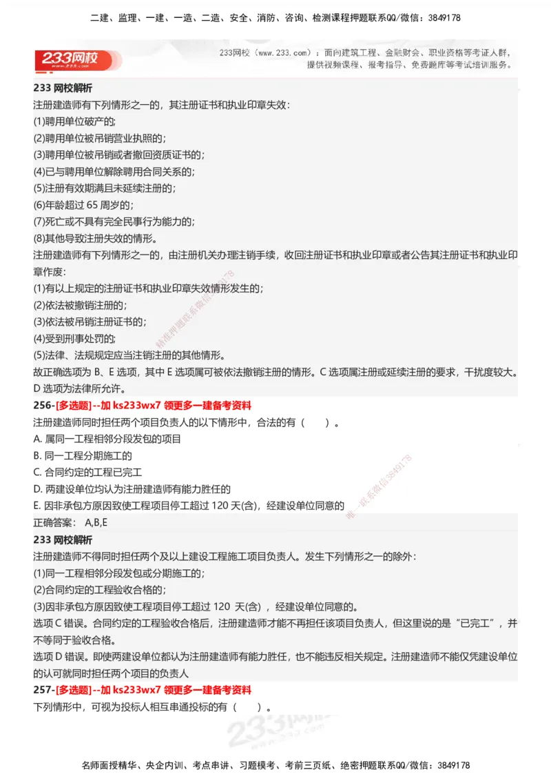 233-法规-母题300题-答案_2026年一建法规_2025年一建法规SVIP_01-精华文档✿电子教材✿历年真题_42-法规《母题300题》233