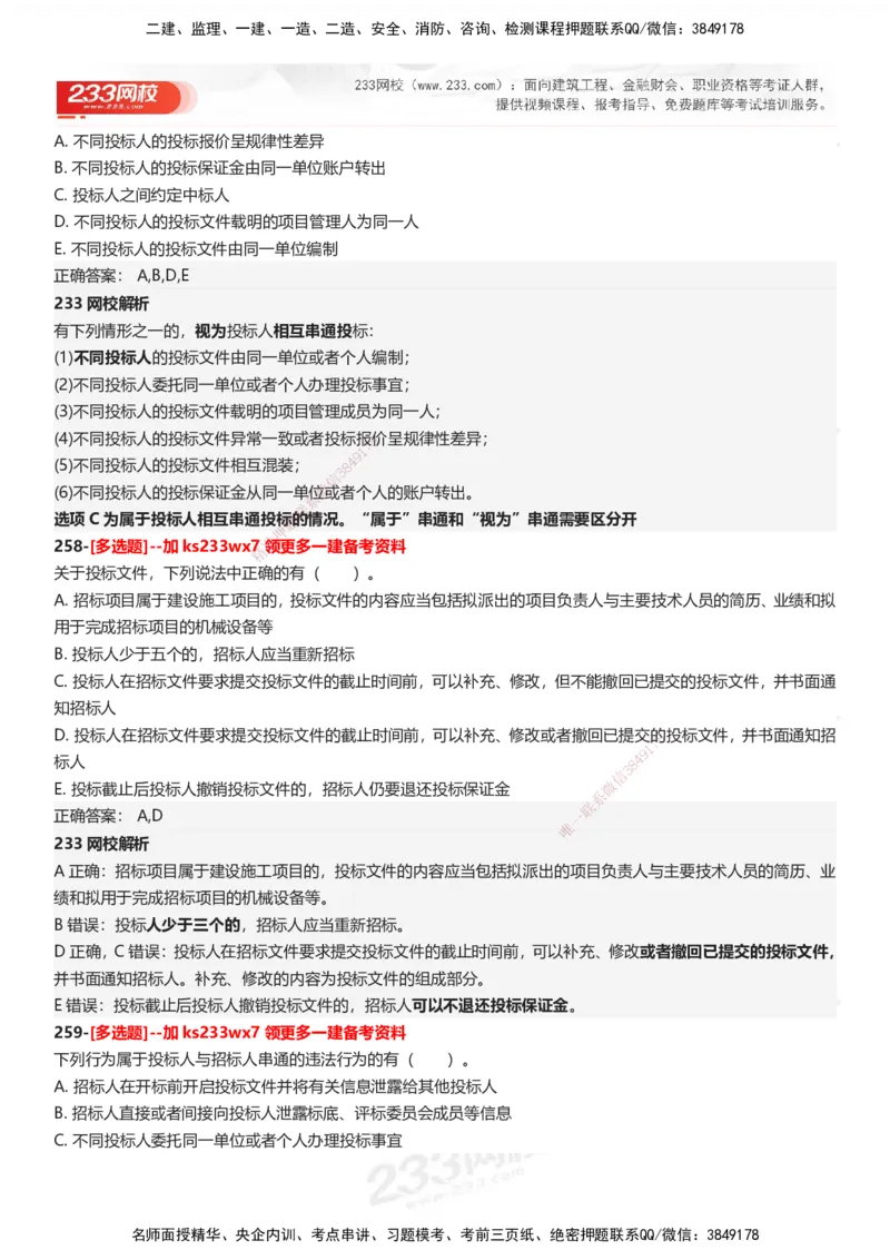 233-法规-母题300题-答案_2026年一建法规_2025年一建法规SVIP_01-精华文档✿电子教材✿历年真题_42-法规《母题300题》233