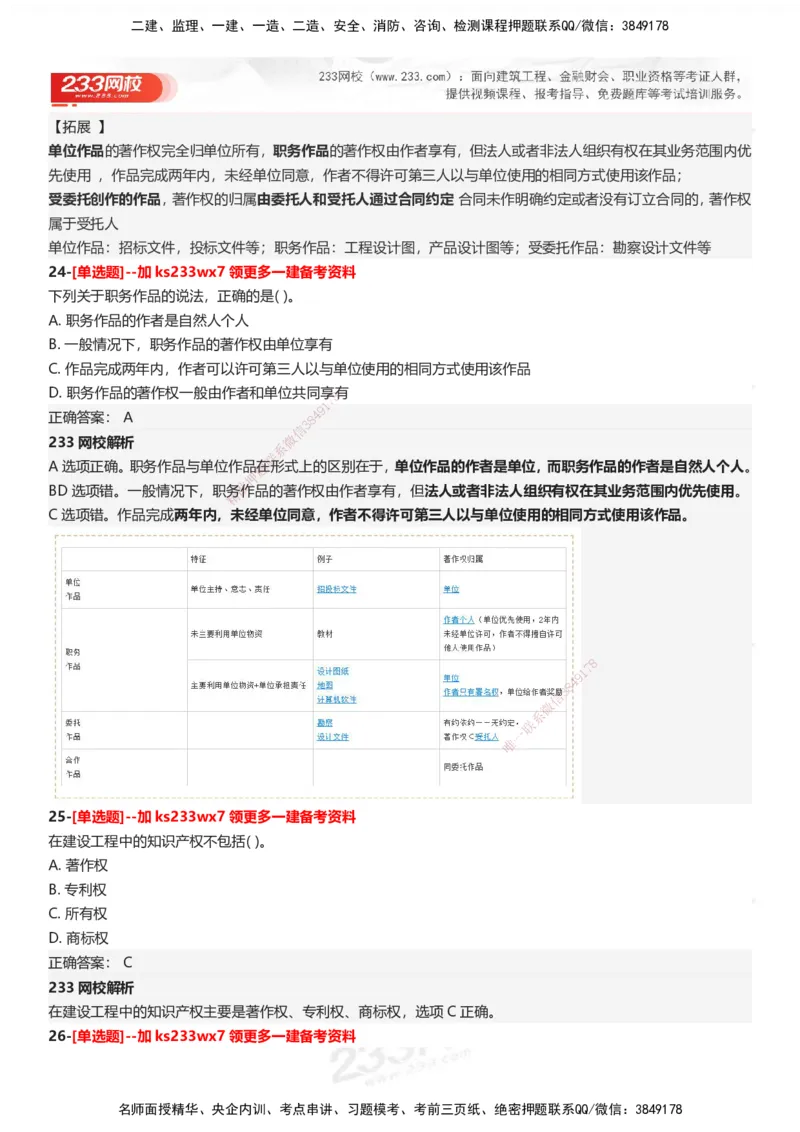 233-法规-母题300题-答案_2026年一建法规_2025年一建法规SVIP_01-精华文档✿电子教材✿历年真题_42-法规《母题300题》233