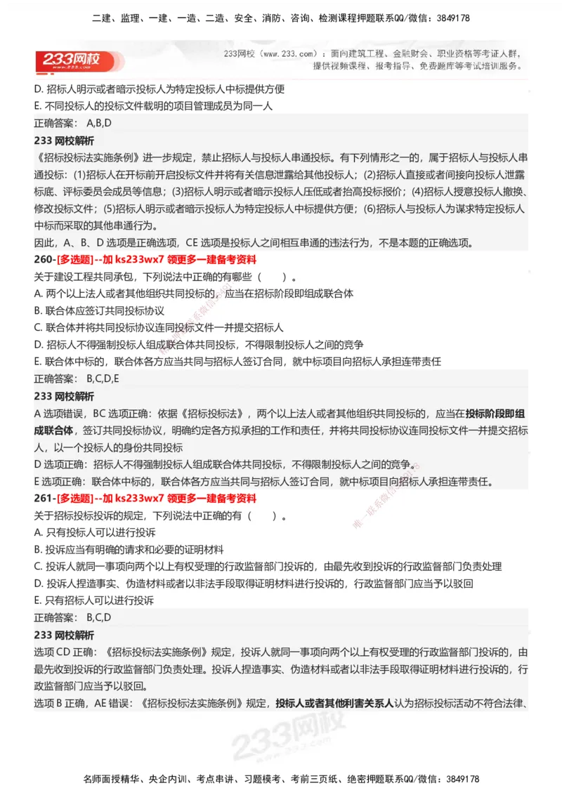 233-法规-母题300题-答案_2026年一建法规_2025年一建法规SVIP_01-精华文档✿电子教材✿历年真题_42-法规《母题300题》233