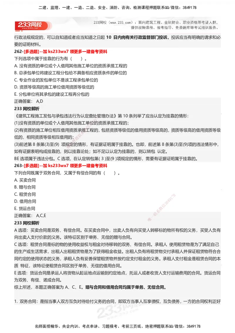 233-法规-母题300题-答案_2026年一建法规_2025年一建法规SVIP_01-精华文档✿电子教材✿历年真题_42-法规《母题300题》233