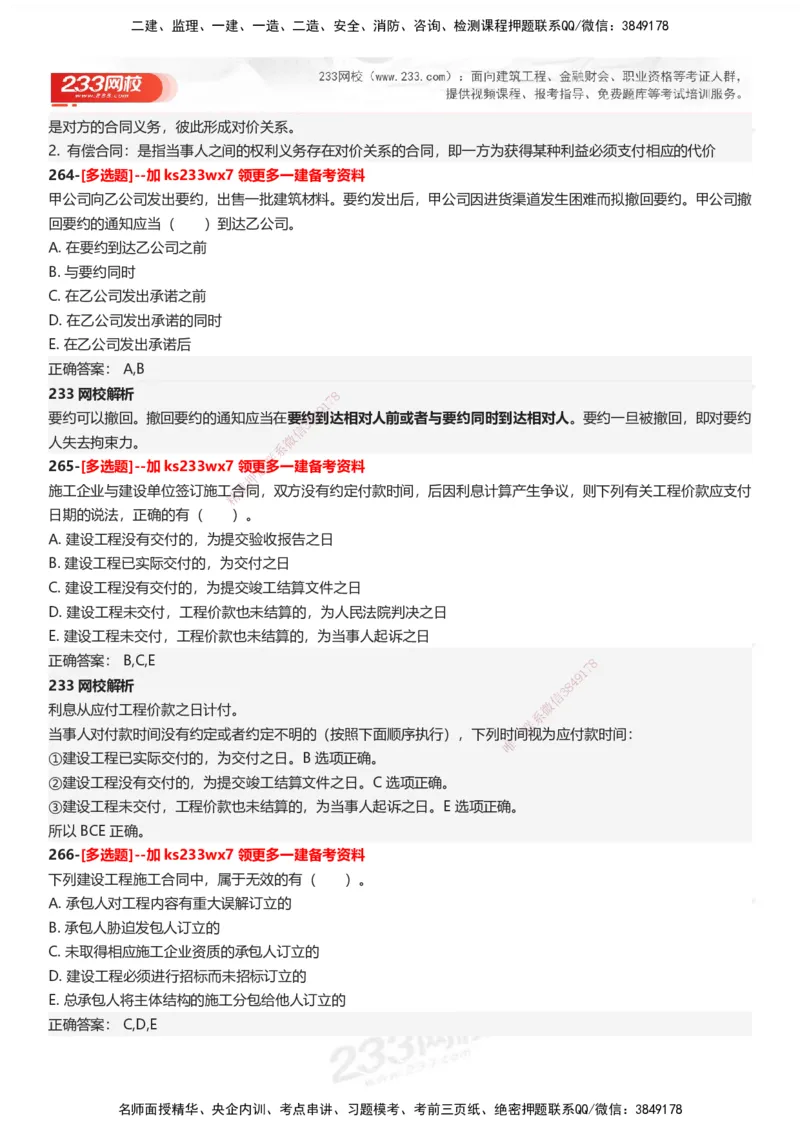 233-法规-母题300题-答案_2026年一建法规_2025年一建法规SVIP_01-精华文档✿电子教材✿历年真题_42-法规《母题300题》233