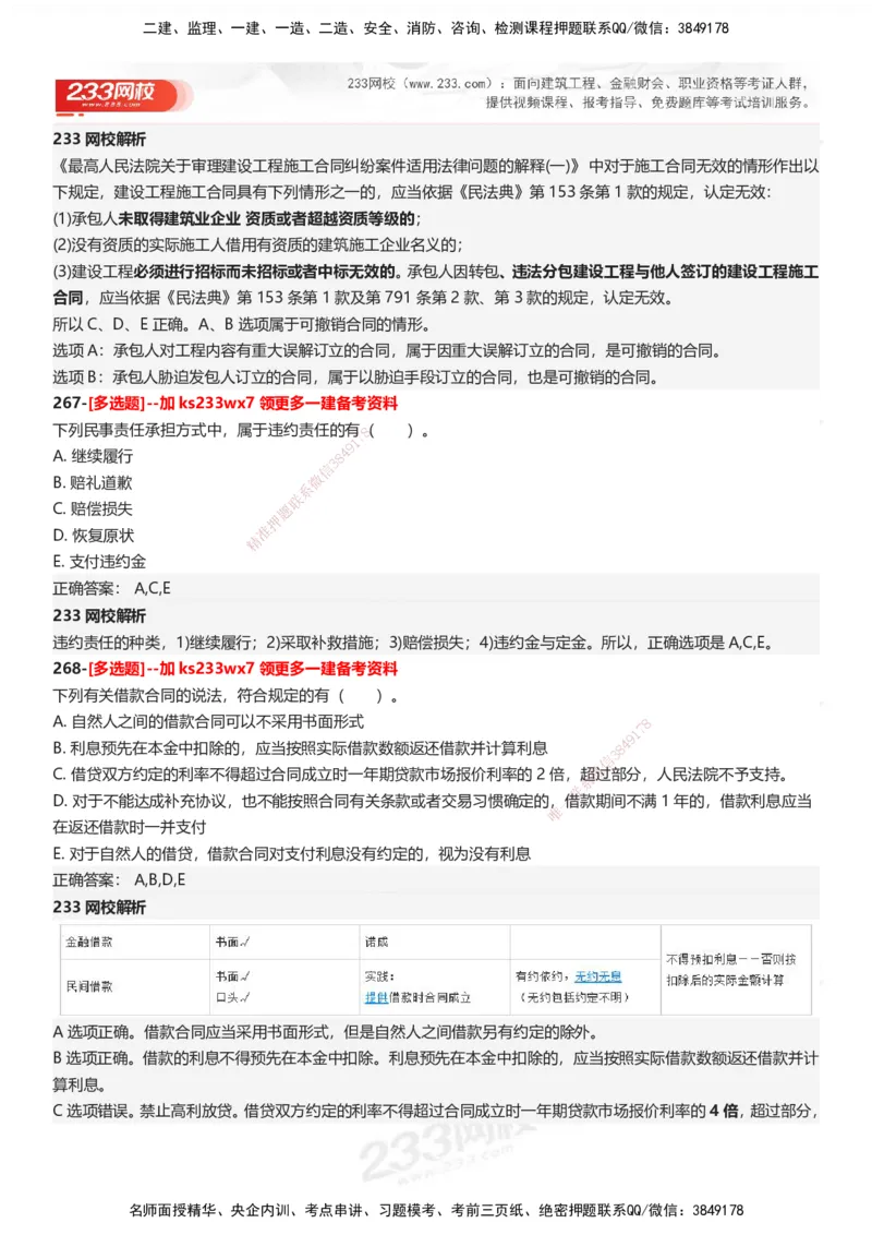 233-法规-母题300题-答案_2026年一建法规_2025年一建法规SVIP_01-精华文档✿电子教材✿历年真题_42-法规《母题300题》233