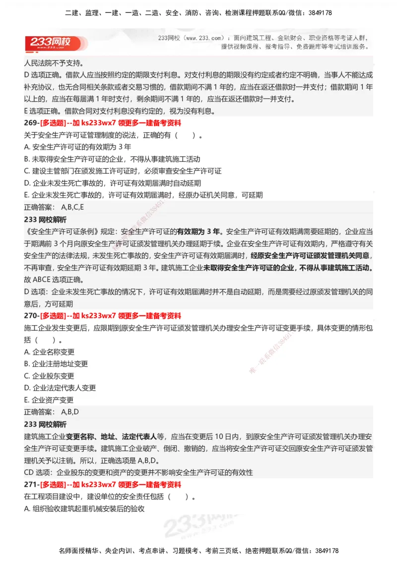 233-法规-母题300题-答案_2026年一建法规_2025年一建法规SVIP_01-精华文档✿电子教材✿历年真题_42-法规《母题300题》233