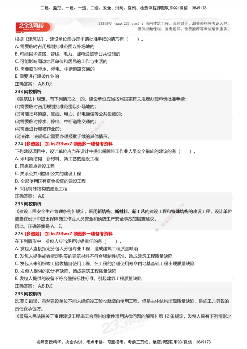 233-法规-母题300题-答案_2026年一建法规_2025年一建法规SVIP_01-精华文档✿电子教材✿历年真题_42-法规《母题300题》233