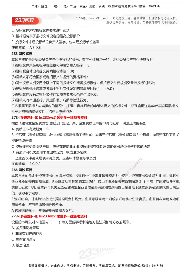 233-法规-母题300题-答案_2026年一建法规_2025年一建法规SVIP_01-精华文档✿电子教材✿历年真题_42-法规《母题300题》233