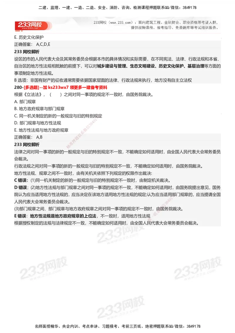 233-法规-母题300题-答案_2026年一建法规_2025年一建法规SVIP_01-精华文档✿电子教材✿历年真题_42-法规《母题300题》233