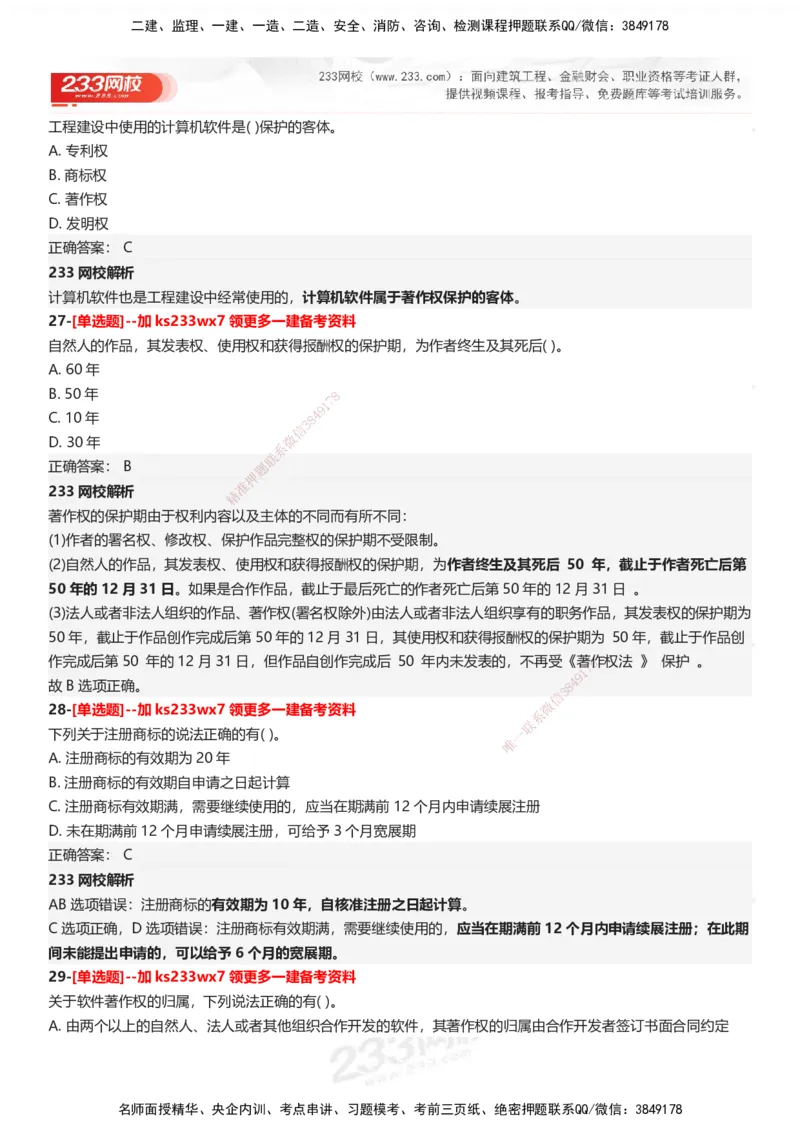 233-法规-母题300题-答案_2026年一建法规_2025年一建法规SVIP_01-精华文档✿电子教材✿历年真题_42-法规《母题300题》233