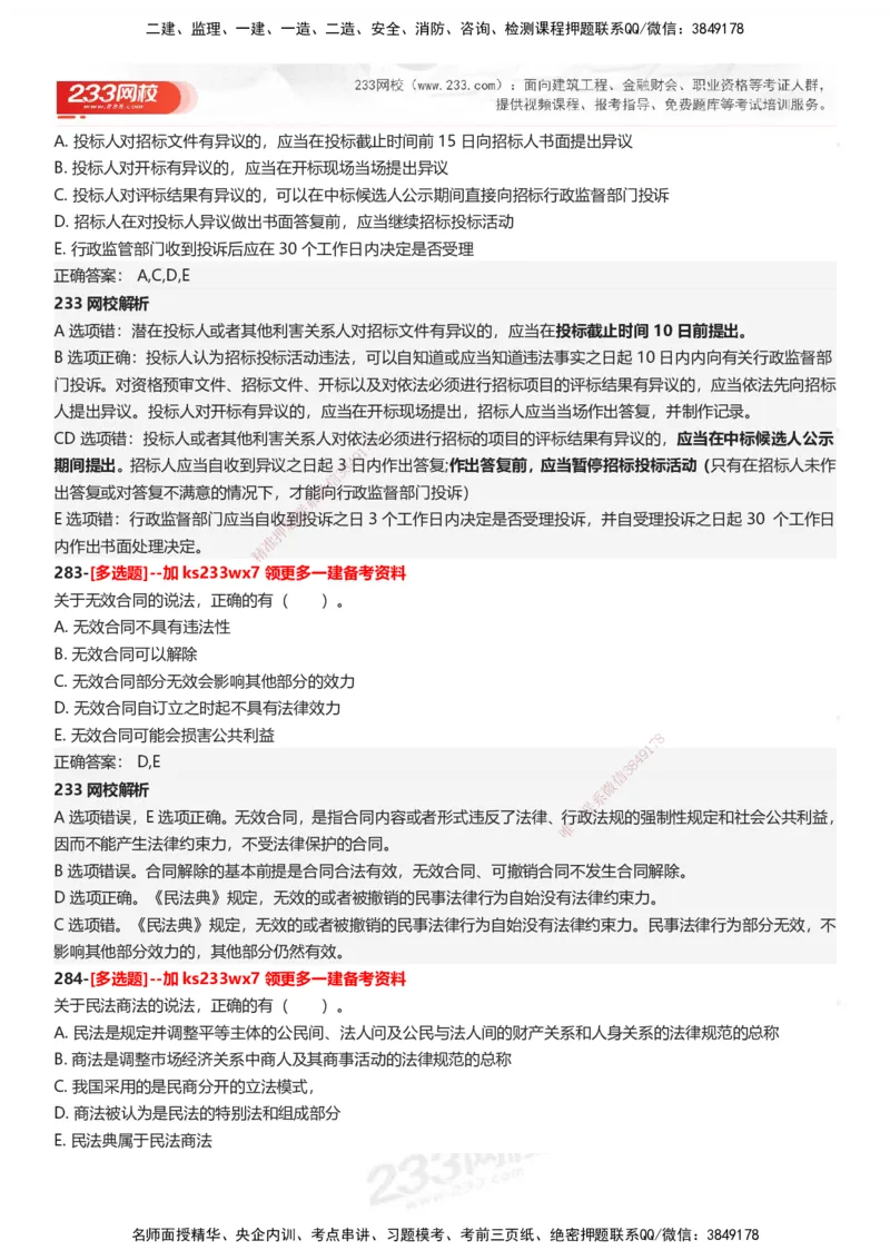 233-法规-母题300题-答案_2026年一建法规_2025年一建法规SVIP_01-精华文档✿电子教材✿历年真题_42-法规《母题300题》233