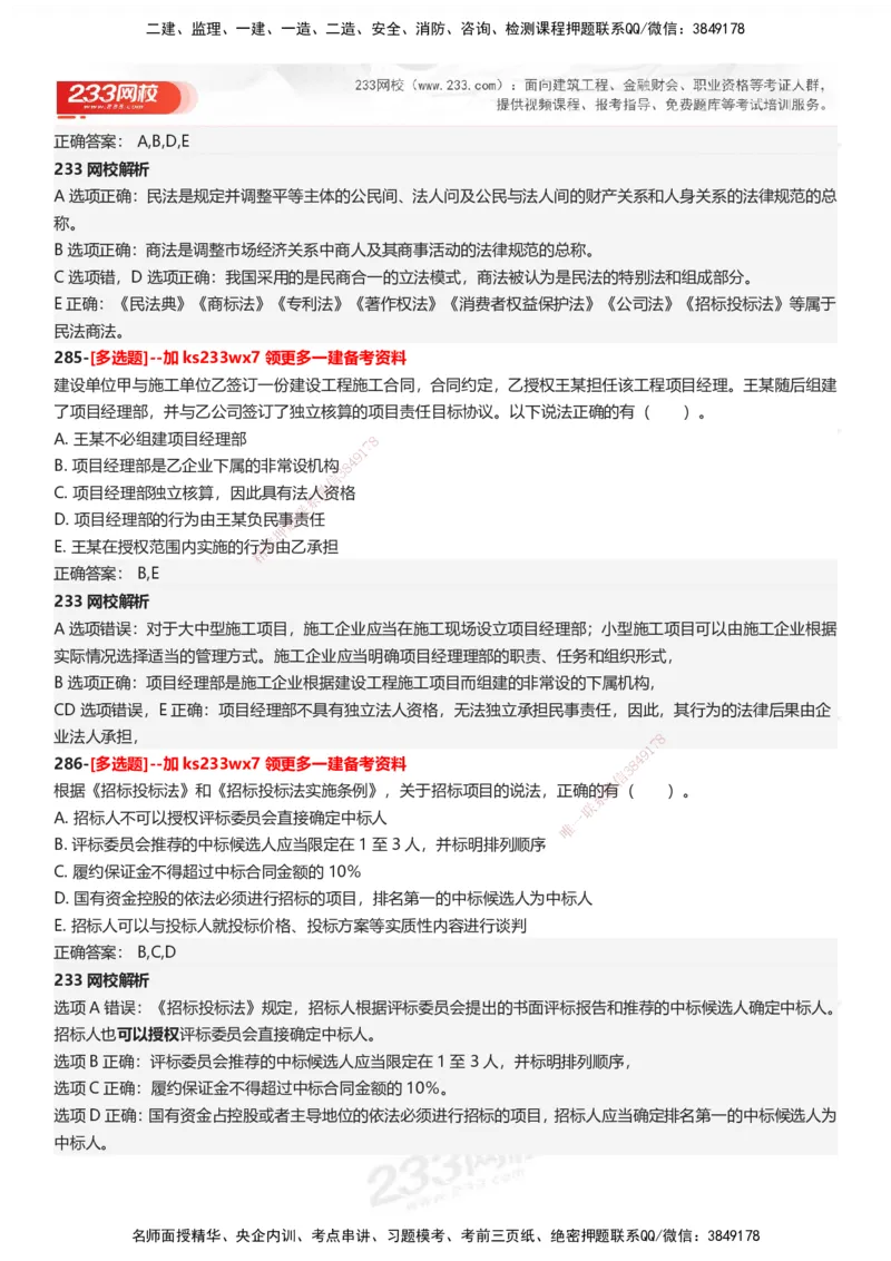 233-法规-母题300题-答案_2026年一建法规_2025年一建法规SVIP_01-精华文档✿电子教材✿历年真题_42-法规《母题300题》233