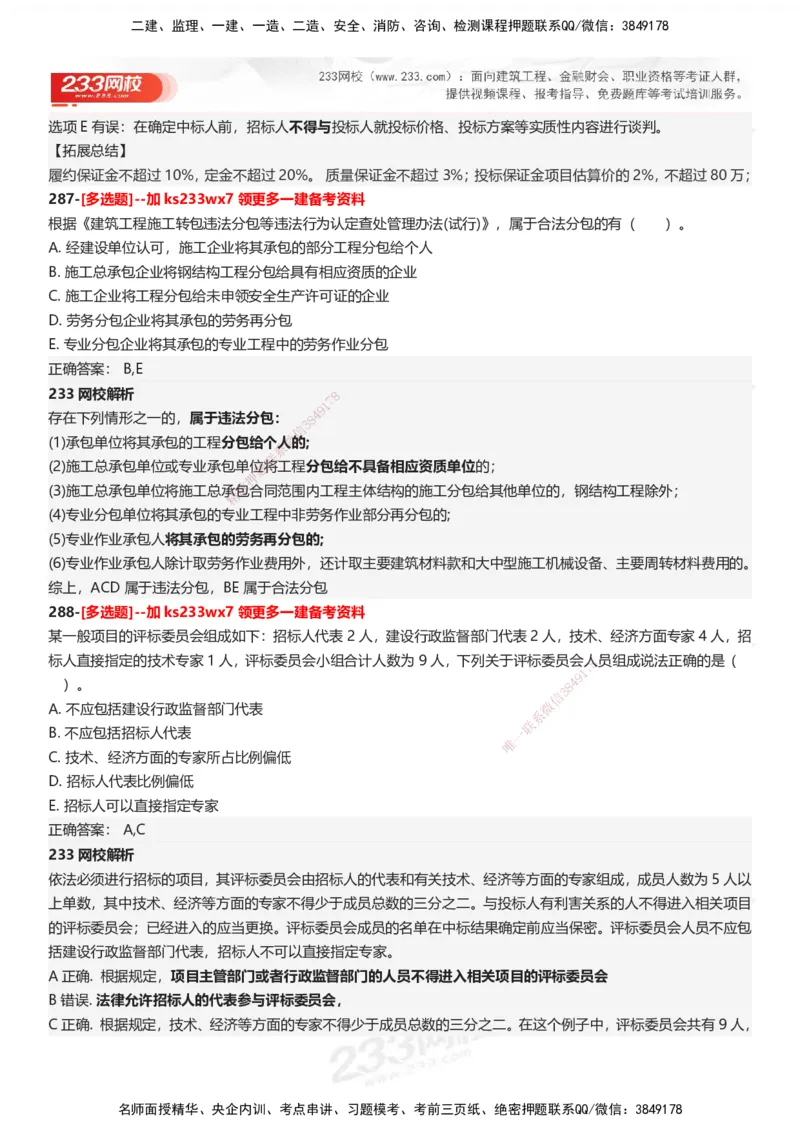 233-法规-母题300题-答案_2026年一建法规_2025年一建法规SVIP_01-精华文档✿电子教材✿历年真题_42-法规《母题300题》233