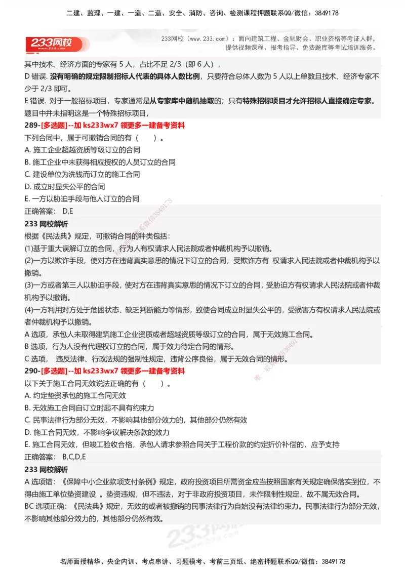 233-法规-母题300题-答案_2026年一建法规_2025年一建法规SVIP_01-精华文档✿电子教材✿历年真题_42-法规《母题300题》233