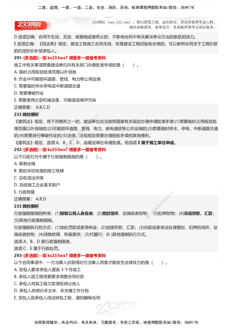 233-法规-母题300题-答案_2026年一建法规_2025年一建法规SVIP_01-精华文档✿电子教材✿历年真题_42-法规《母题300题》233
