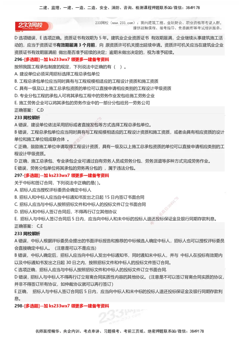 233-法规-母题300题-答案_2026年一建法规_2025年一建法规SVIP_01-精华文档✿电子教材✿历年真题_42-法规《母题300题》233