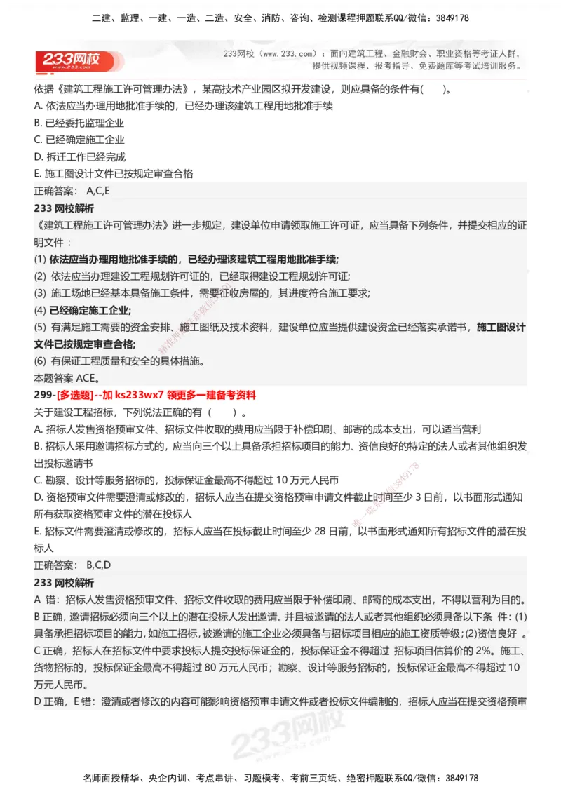 233-法规-母题300题-答案_2026年一建法规_2025年一建法规SVIP_01-精华文档✿电子教材✿历年真题_42-法规《母题300题》233