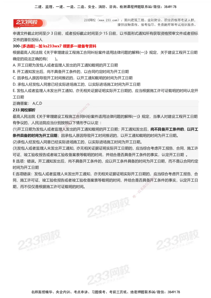 233-法规-母题300题-答案_2026年一建法规_2025年一建法规SVIP_01-精华文档✿电子教材✿历年真题_42-法规《母题300题》233