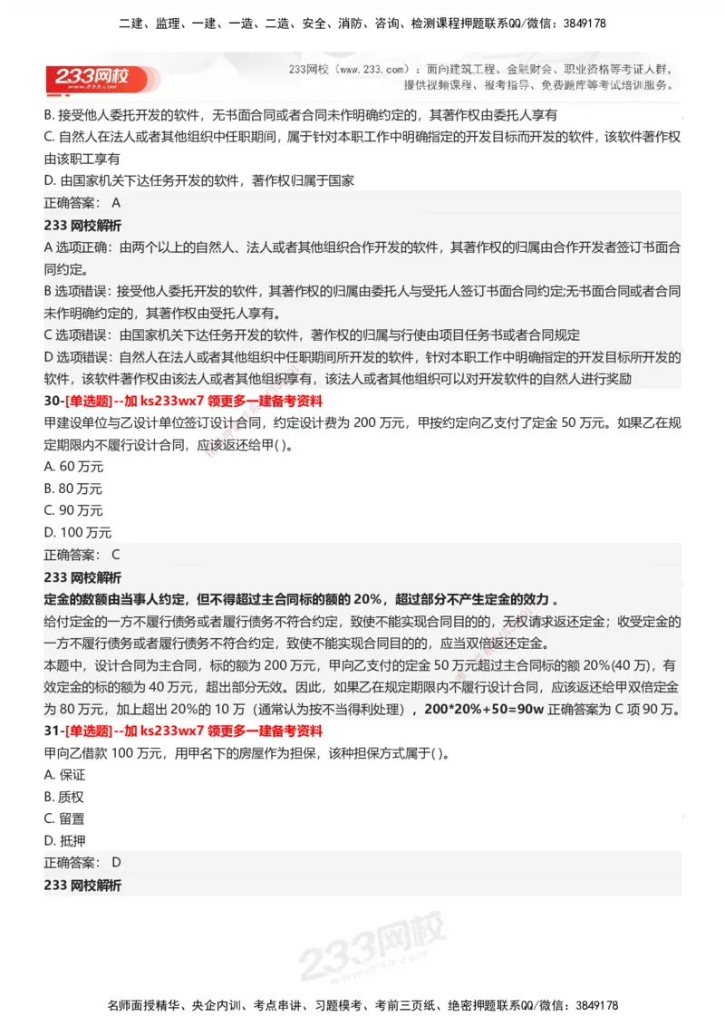 233-法规-母题300题-答案_2026年一建法规_2025年一建法规SVIP_01-精华文档✿电子教材✿历年真题_42-法规《母题300题》233