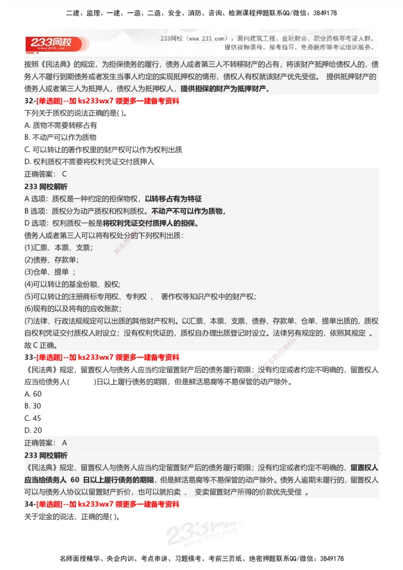 233-法规-母题300题-答案_2026年一建法规_2025年一建法规SVIP_01-精华文档✿电子教材✿历年真题_42-法规《母题300题》233