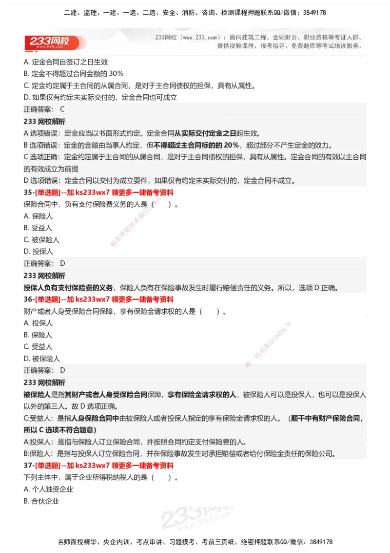 233-法规-母题300题-答案_2026年一建法规_2025年一建法规SVIP_01-精华文档✿电子教材✿历年真题_42-法规《母题300题》233