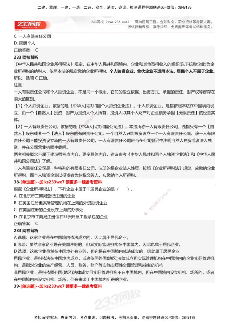 233-法规-母题300题-答案_2026年一建法规_2025年一建法规SVIP_01-精华文档✿电子教材✿历年真题_42-法规《母题300题》233