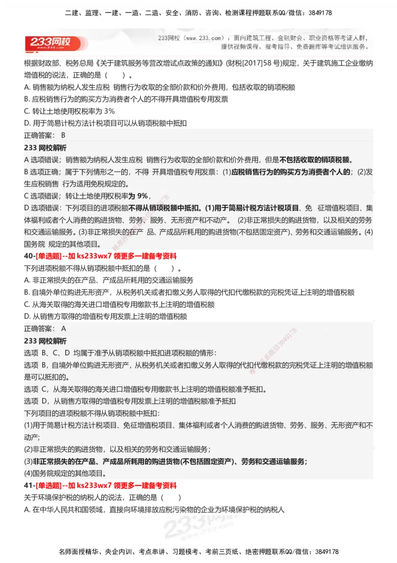 233-法规-母题300题-答案_2026年一建法规_2025年一建法规SVIP_01-精华文档✿电子教材✿历年真题_42-法规《母题300题》233