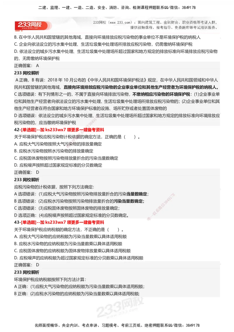 233-法规-母题300题-答案_2026年一建法规_2025年一建法规SVIP_01-精华文档✿电子教材✿历年真题_42-法规《母题300题》233
