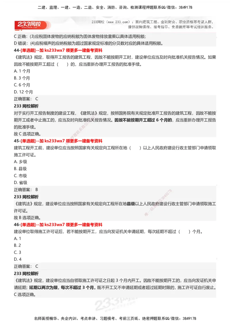 233-法规-母题300题-答案_2026年一建法规_2025年一建法规SVIP_01-精华文档✿电子教材✿历年真题_42-法规《母题300题》233