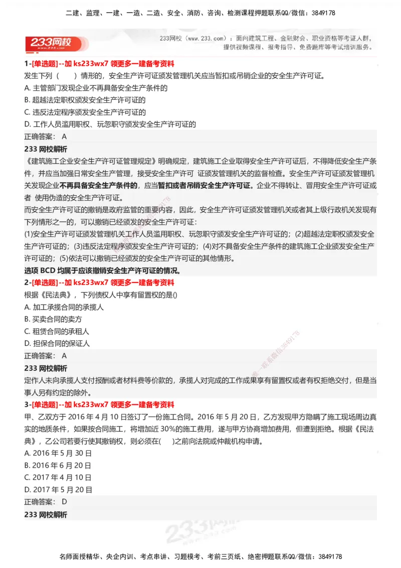 233-法规-母题300题-答案_2026年一建法规_2025年一建法规SVIP_01-精华文档✿电子教材✿历年真题_42-法规《母题300题》233