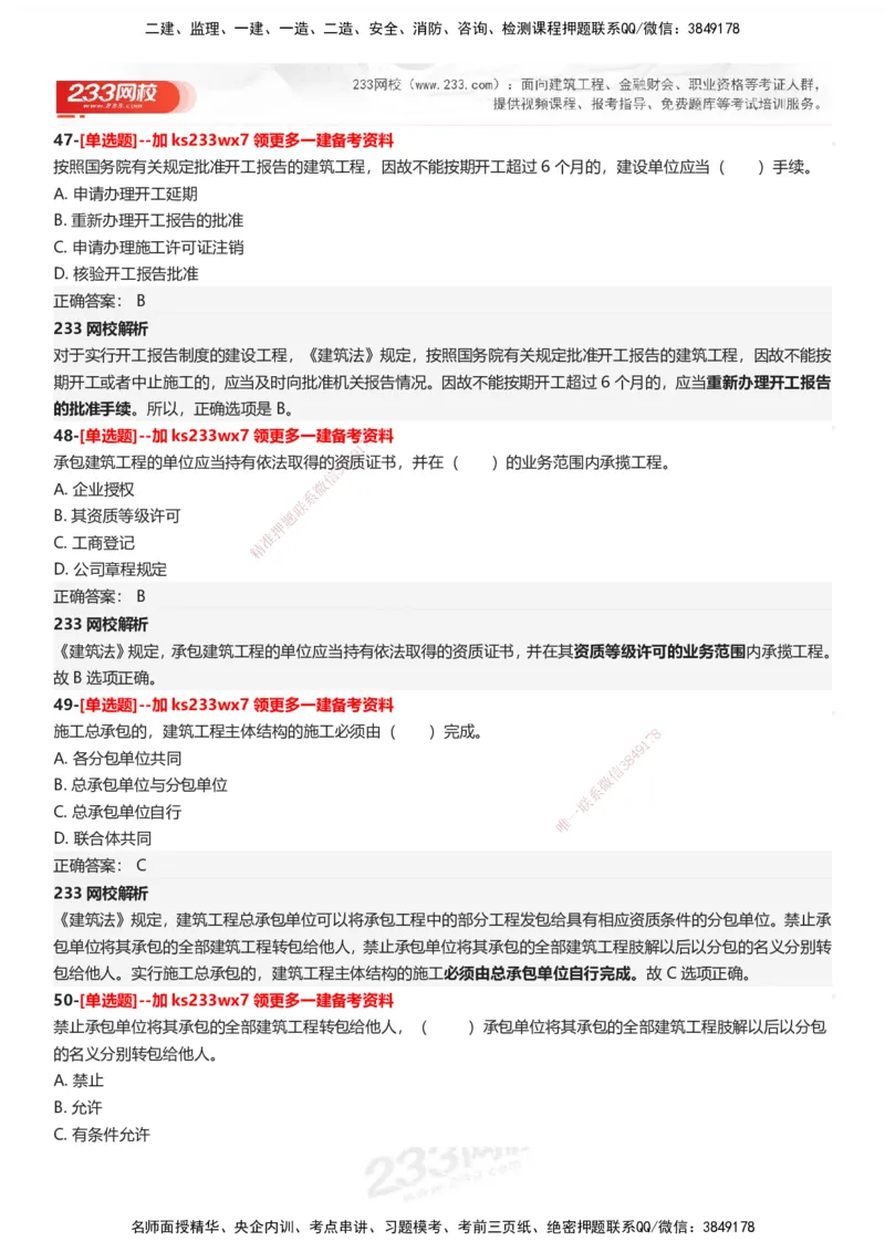 233-法规-母题300题-答案_2026年一建法规_2025年一建法规SVIP_01-精华文档✿电子教材✿历年真题_42-法规《母题300题》233