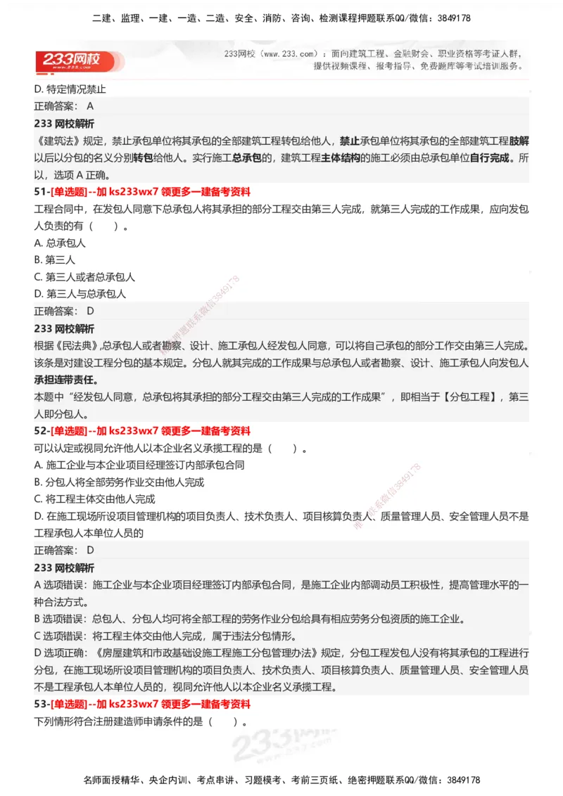 233-法规-母题300题-答案_2026年一建法规_2025年一建法规SVIP_01-精华文档✿电子教材✿历年真题_42-法规《母题300题》233
