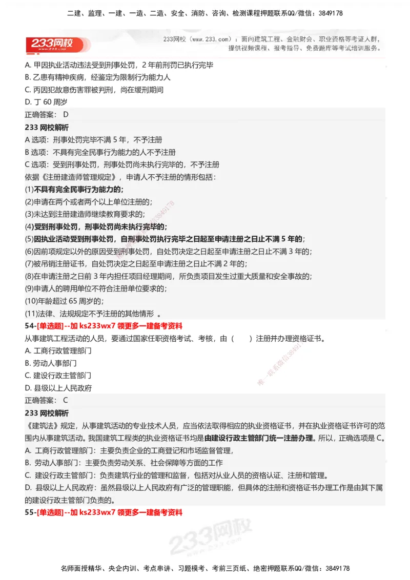 233-法规-母题300题-答案_2026年一建法规_2025年一建法规SVIP_01-精华文档✿电子教材✿历年真题_42-法规《母题300题》233