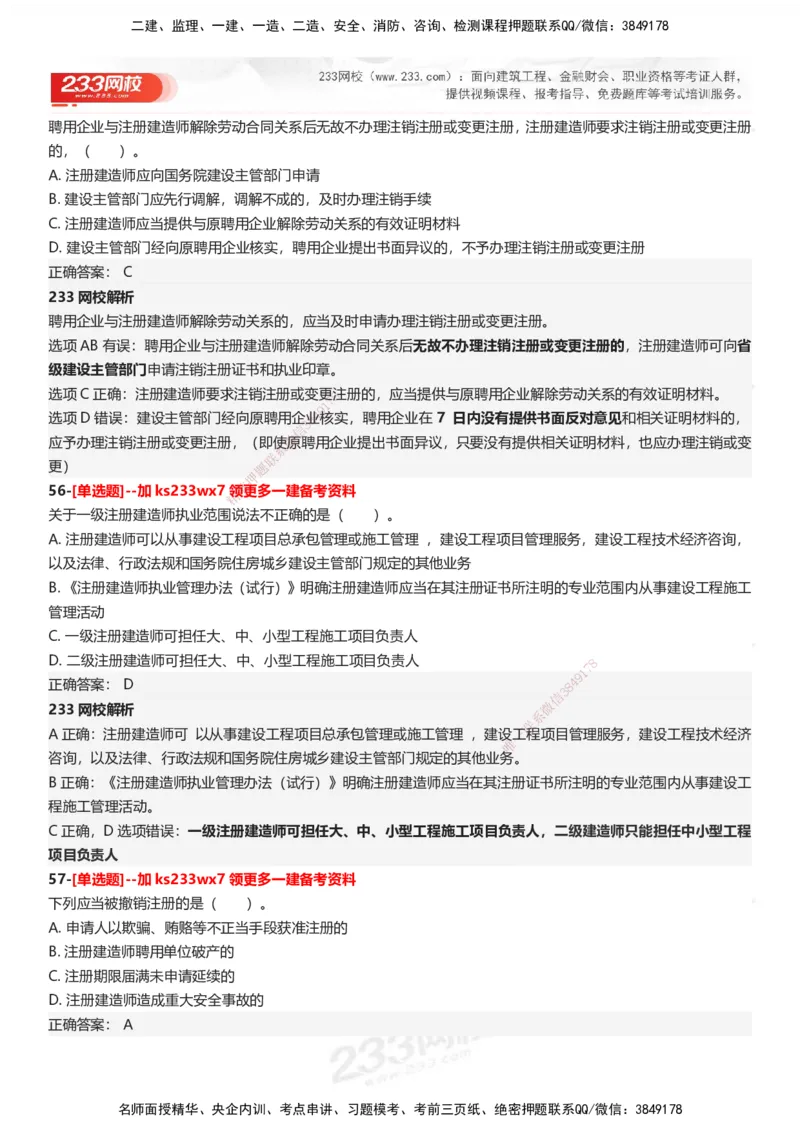 233-法规-母题300题-答案_2026年一建法规_2025年一建法规SVIP_01-精华文档✿电子教材✿历年真题_42-法规《母题300题》233