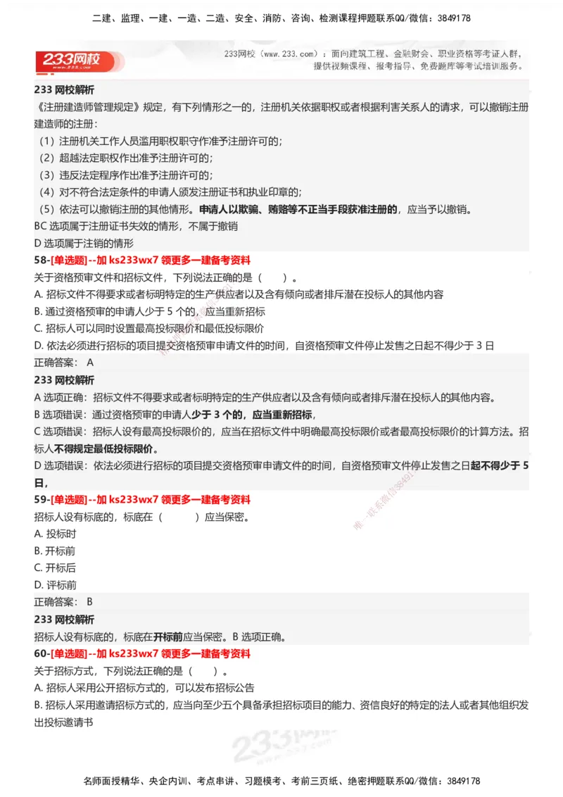 233-法规-母题300题-答案_2026年一建法规_2025年一建法规SVIP_01-精华文档✿电子教材✿历年真题_42-法规《母题300题》233