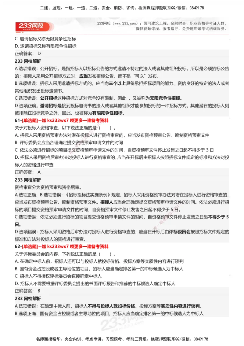 233-法规-母题300题-答案_2026年一建法规_2025年一建法规SVIP_01-精华文档✿电子教材✿历年真题_42-法规《母题300题》233