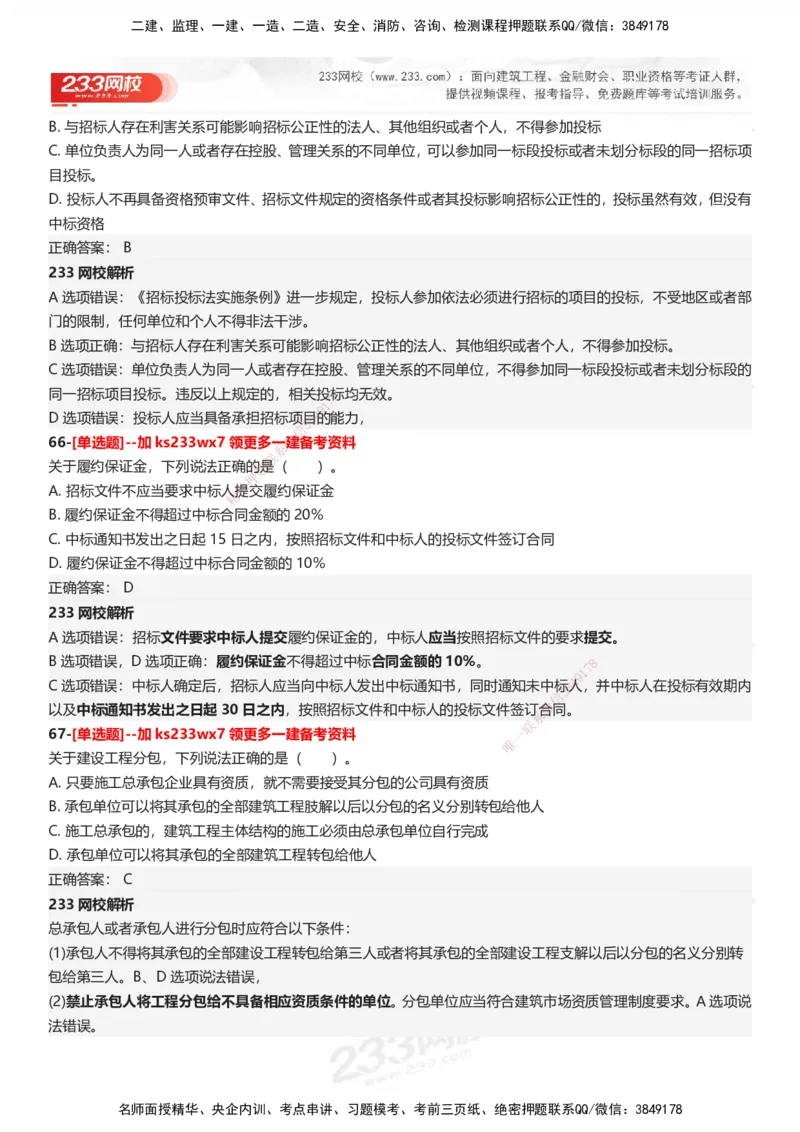 233-法规-母题300题-答案_2026年一建法规_2025年一建法规SVIP_01-精华文档✿电子教材✿历年真题_42-法规《母题300题》233