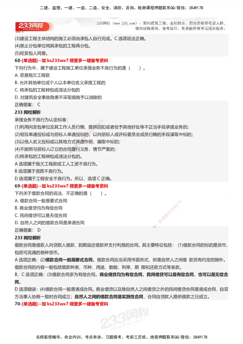 233-法规-母题300题-答案_2026年一建法规_2025年一建法规SVIP_01-精华文档✿电子教材✿历年真题_42-法规《母题300题》233