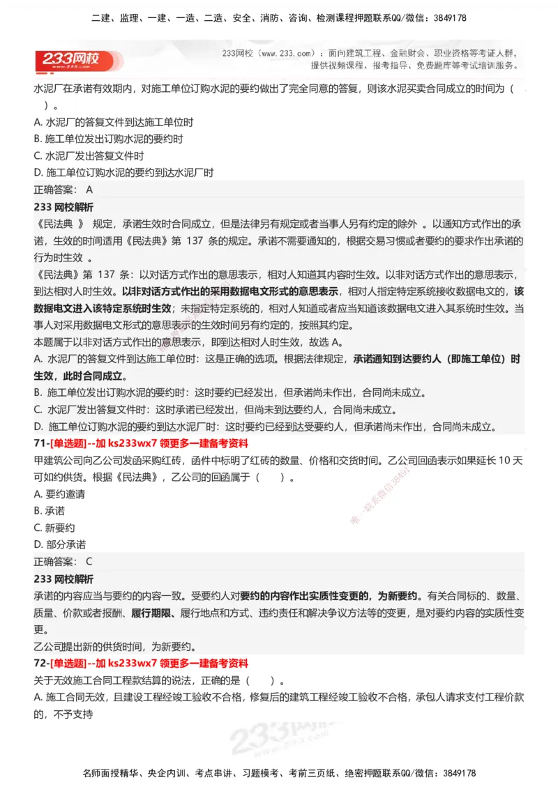 233-法规-母题300题-答案_2026年一建法规_2025年一建法规SVIP_01-精华文档✿电子教材✿历年真题_42-法规《母题300题》233