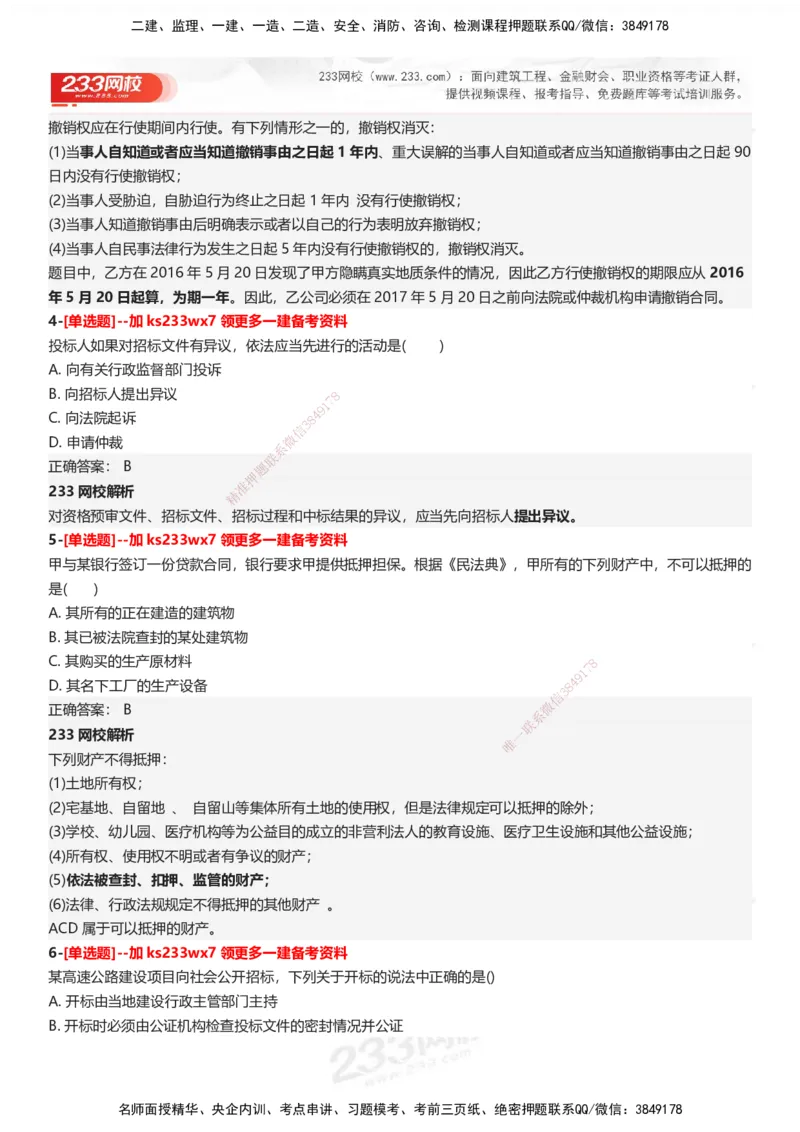 233-法规-母题300题-答案_2026年一建法规_2025年一建法规SVIP_01-精华文档✿电子教材✿历年真题_42-法规《母题300题》233