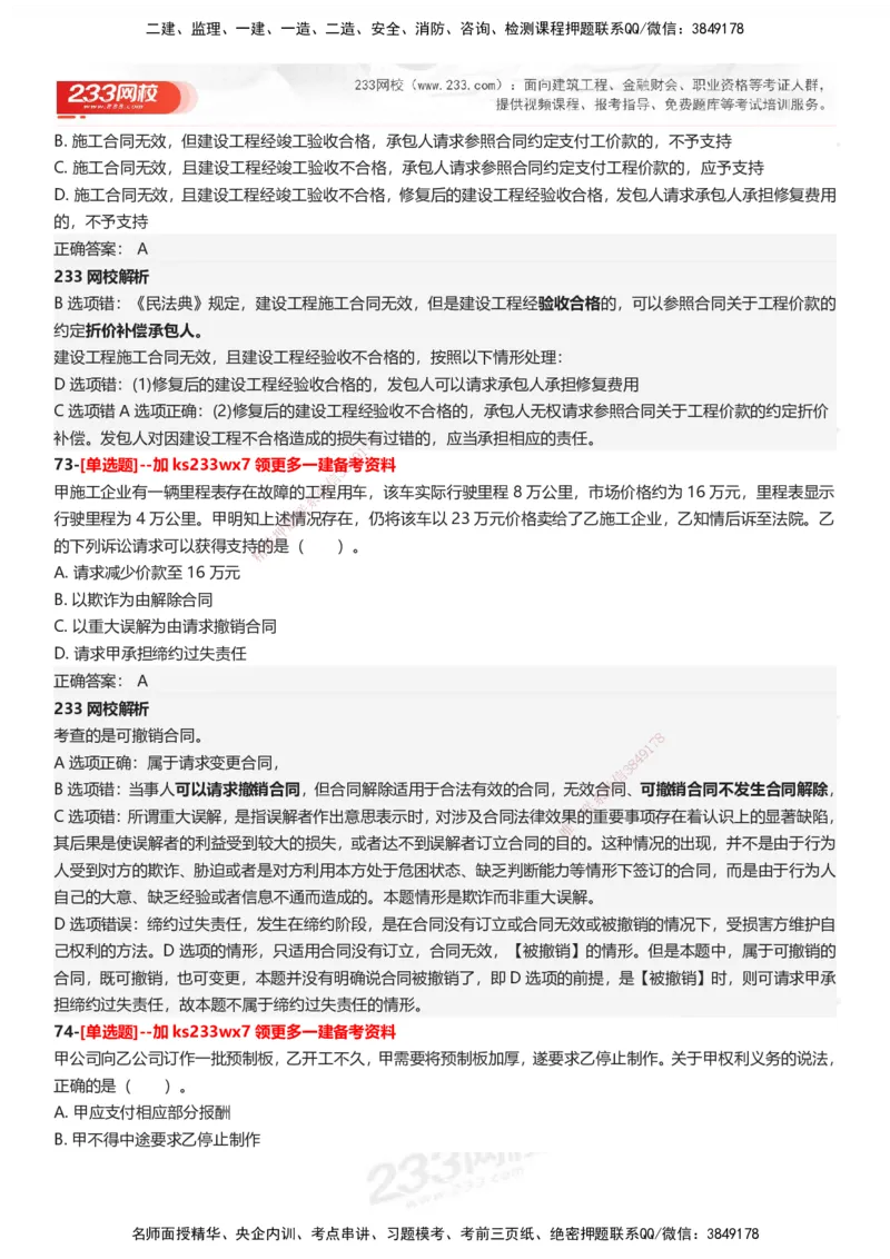233-法规-母题300题-答案_2026年一建法规_2025年一建法规SVIP_01-精华文档✿电子教材✿历年真题_42-法规《母题300题》233