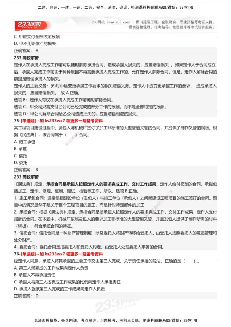 233-法规-母题300题-答案_2026年一建法规_2025年一建法规SVIP_01-精华文档✿电子教材✿历年真题_42-法规《母题300题》233