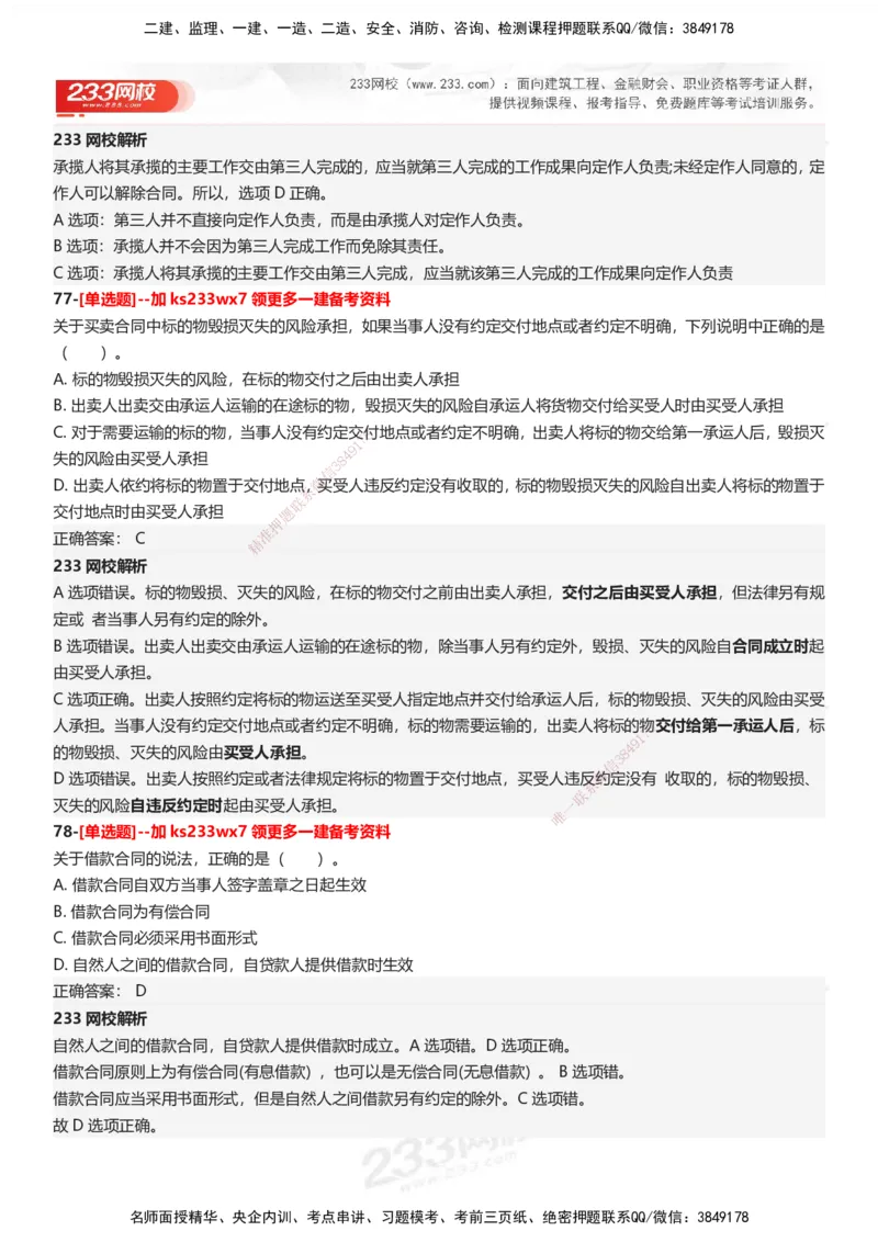 233-法规-母题300题-答案_2026年一建法规_2025年一建法规SVIP_01-精华文档✿电子教材✿历年真题_42-法规《母题300题》233