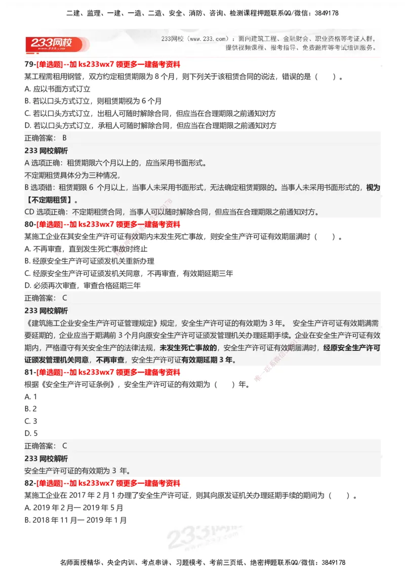 233-法规-母题300题-答案_2026年一建法规_2025年一建法规SVIP_01-精华文档✿电子教材✿历年真题_42-法规《母题300题》233