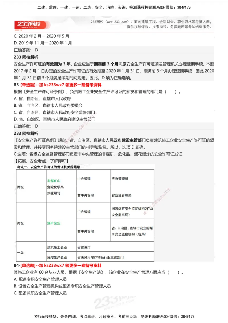 233-法规-母题300题-答案_2026年一建法规_2025年一建法规SVIP_01-精华文档✿电子教材✿历年真题_42-法规《母题300题》233