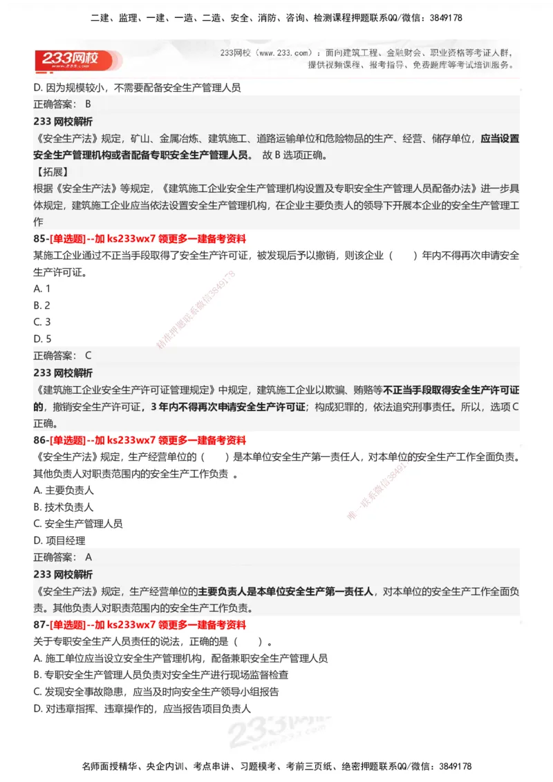 233-法规-母题300题-答案_2026年一建法规_2025年一建法规SVIP_01-精华文档✿电子教材✿历年真题_42-法规《母题300题》233